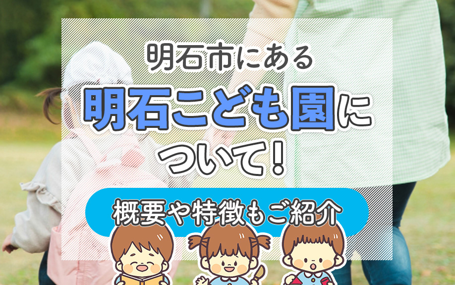 明石市にある明石こども園について！概要や特徴もご紹介