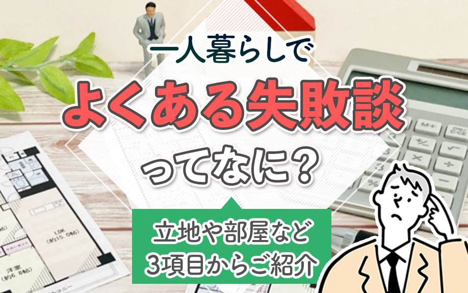 一人暮らしでよくある失敗談ってなに？立地や部屋など3項目からご紹介の画像