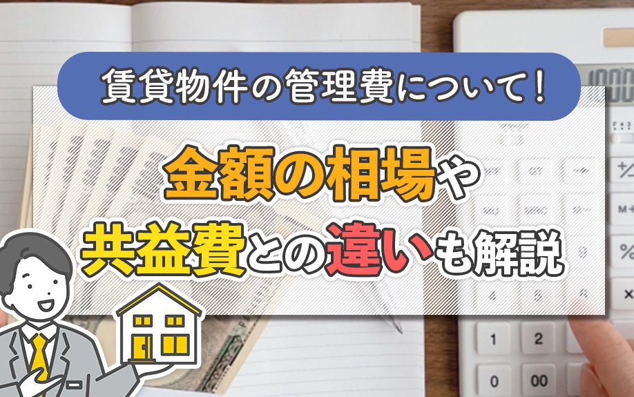 賃貸物件の管理費について！金額の相場や共益費との違いも解説の画像