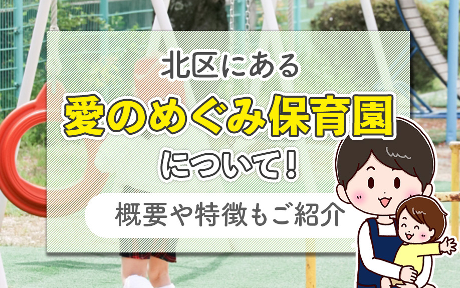 大阪市北区にある愛のめぐみ保育園について！概要や特徴もご紹介の画像