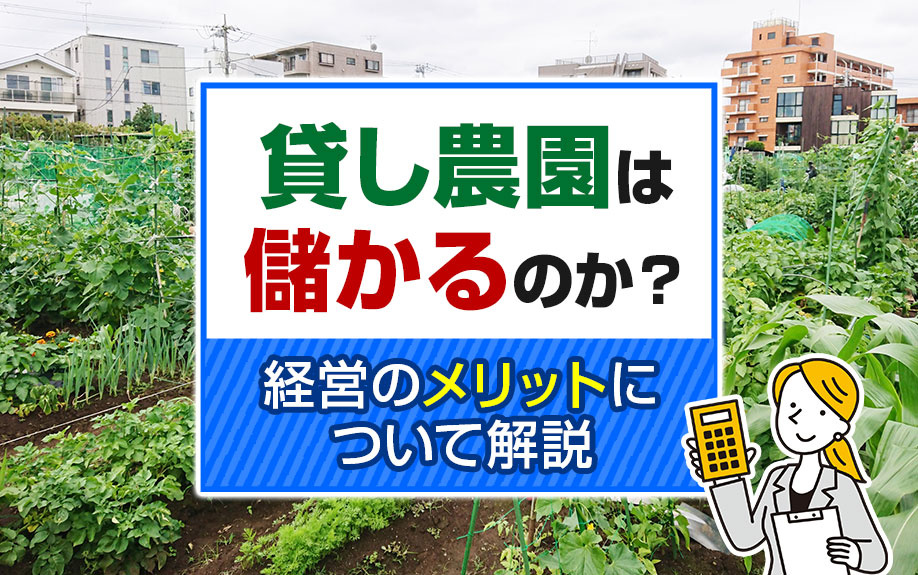 貸し農園は儲かるのか？経営のメリットについて解説