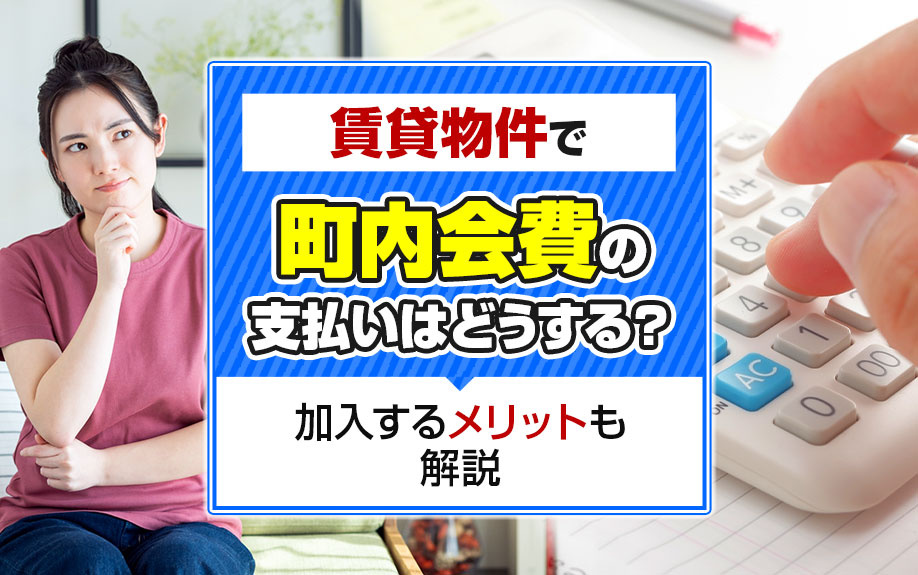 賃貸物件で町内会費の支払いはどうする？加入するメリットも解説の画像
