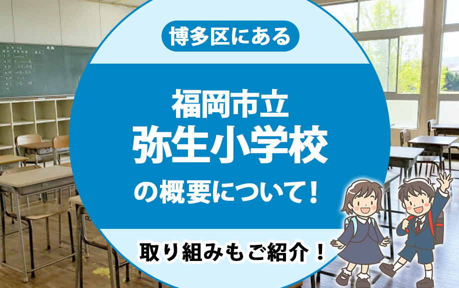 博多区にある「福岡市立弥生小学校」の概要について！取り組みもご紹介！の画像
