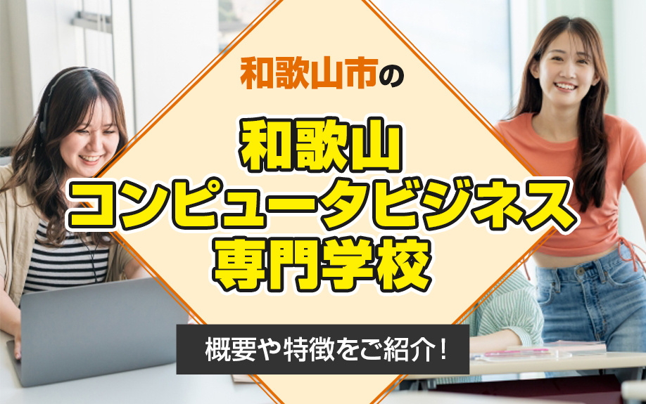 和歌山市の「和歌山コンピュータビジネス専門学校」！概要や特徴をご紹介！の画像