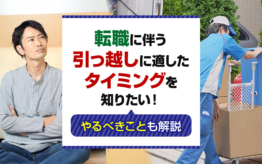 転職に伴う引っ越しに適したタイミングを知りたい！やるべきことも解説の画像