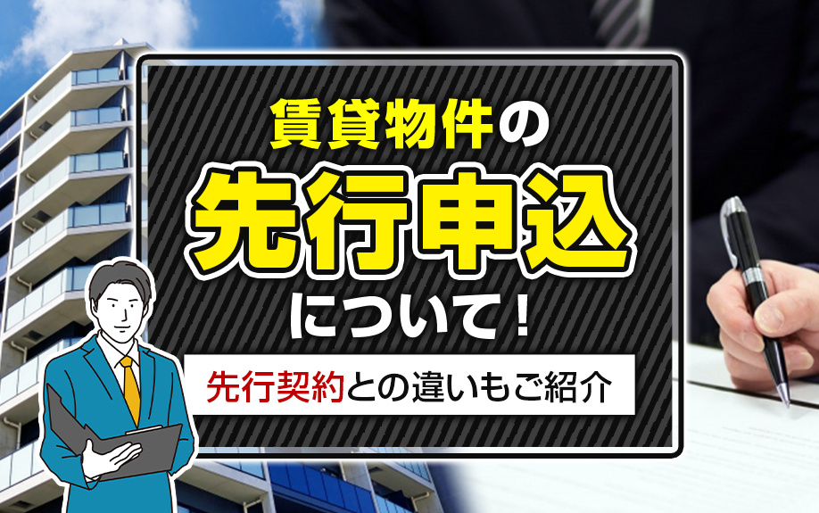 賃貸物件の先行申込について！先行契約との違いもご紹介の画像