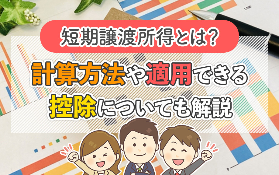 短期譲渡所得とは？計算方法や適用できる控除についても解説