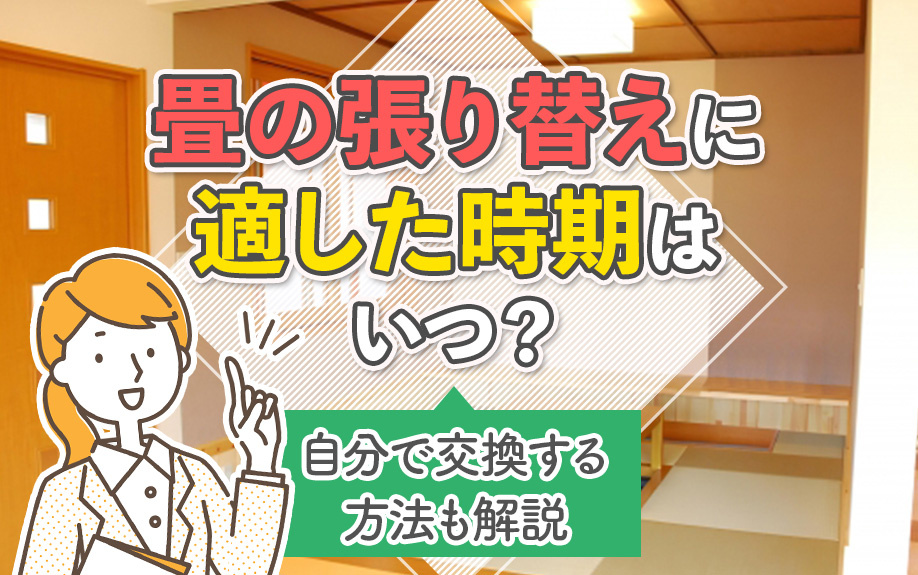 畳の張り替えに適した時期はいつ？自分で交換する方法も解説