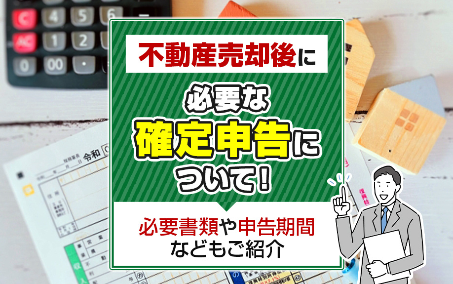 不動産売却後に必要な確定申告について！必要書類や申告期間などもご紹介の画像