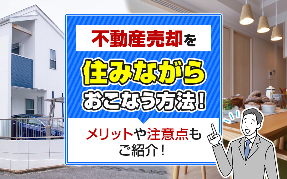 不動産売却を住みながらおこなう方法！メリットや注意点もご紹介の画像
