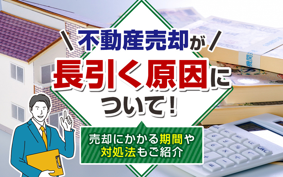 不動産売却が長引く原因について！売却にかかる期間や対処法もご紹介の画像