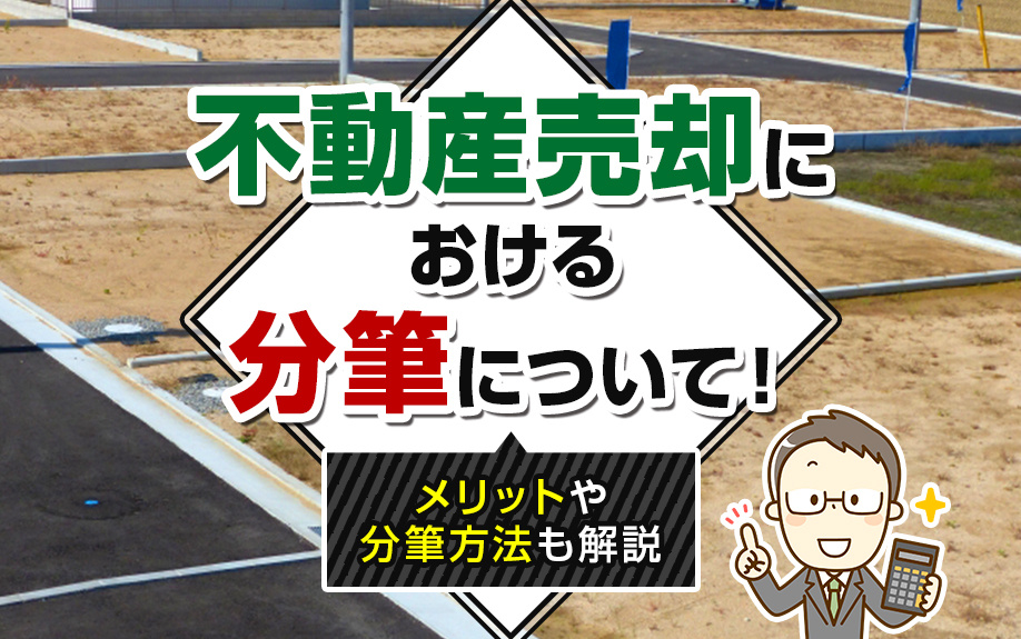 不動産売却における分筆について！メリットや分筆方法も解説の画像