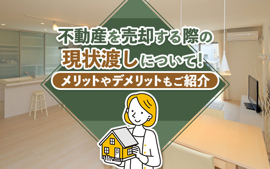 不動産を売却する際の現状渡しについて！メリットやデメリットもご紹介の画像