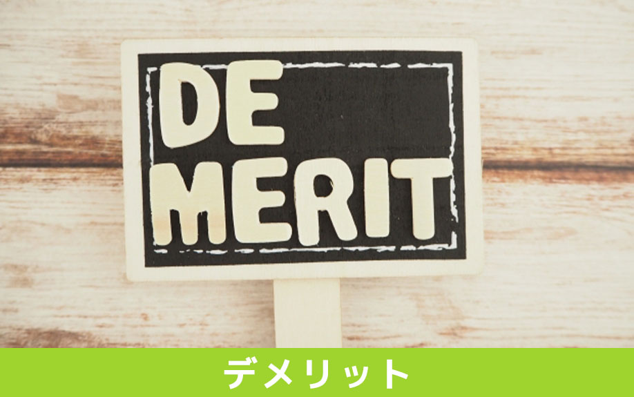 不動産売却における現状渡しのデメリット