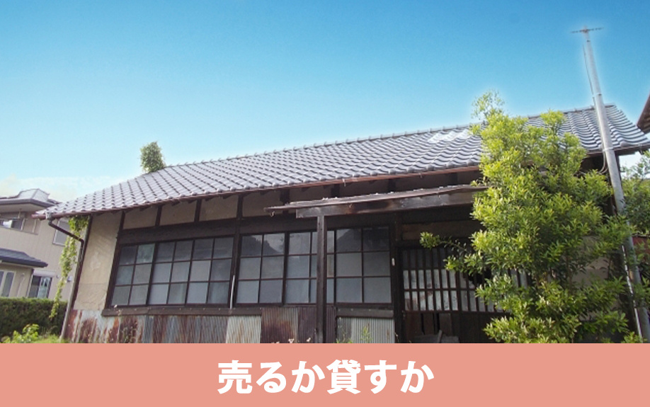 空き家を売るか貸すか判断するうえでの基準