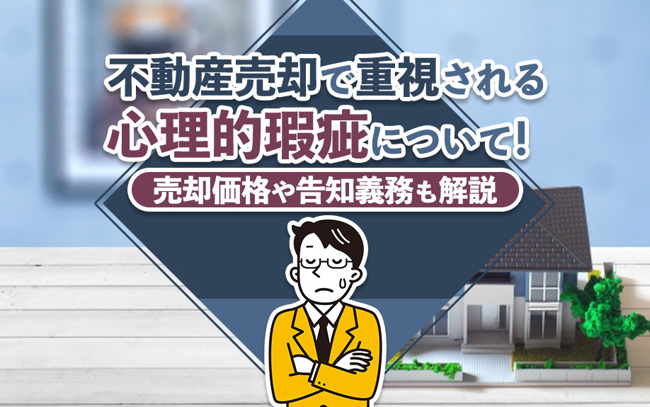 不動産売却で重視される心理的瑕疵について！売却価格や告知義務も解説