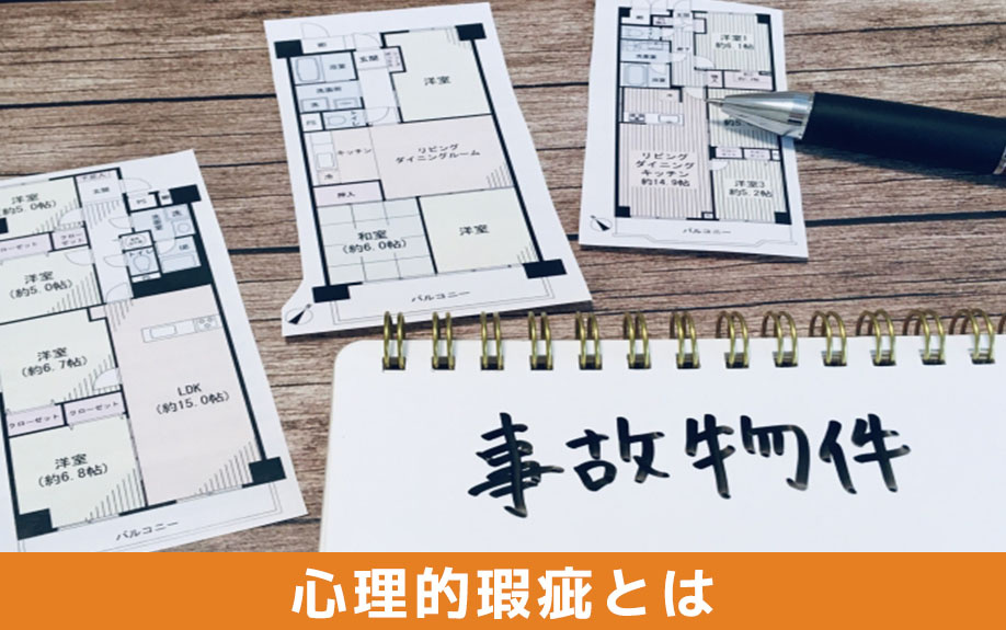 不動産売却の心理的瑕疵とは
