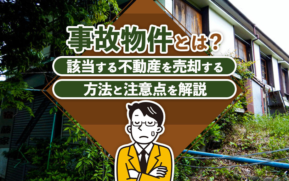 事故物件とは？該当する不動産を売却する方法と注意点を解説