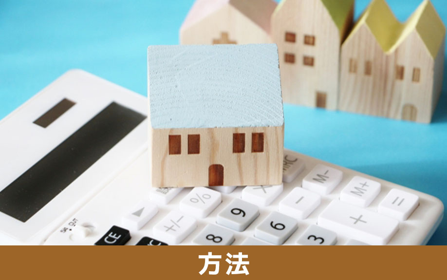 事故物件を売却する方法