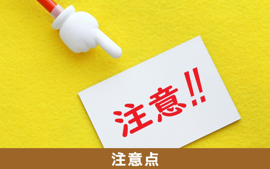 事故物件を売却するときの注意点