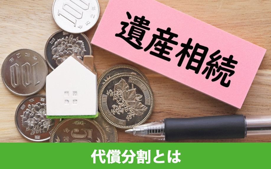 相続における代償分割とはどのような方法