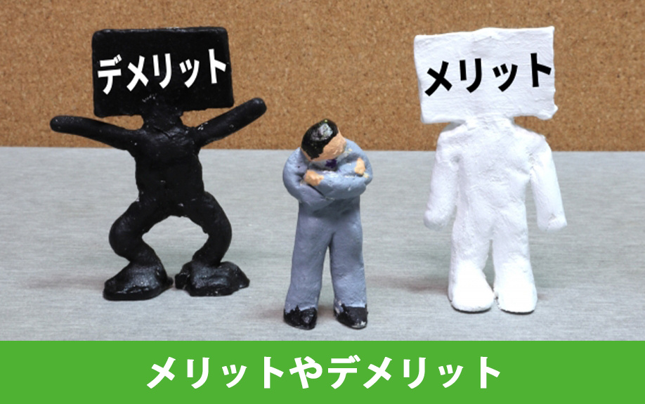 相続で代償分割するメリットやデメリット