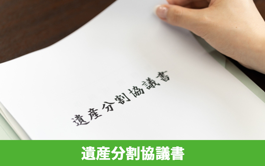 相続で代償分割する場合の遺産分割協議書の書き方