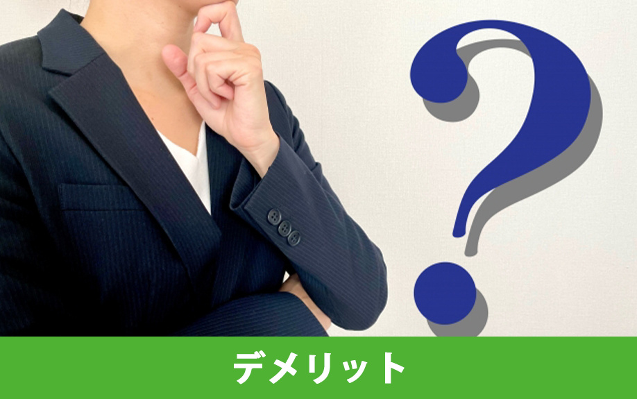 相続した不動産売却をおこなうデメリット