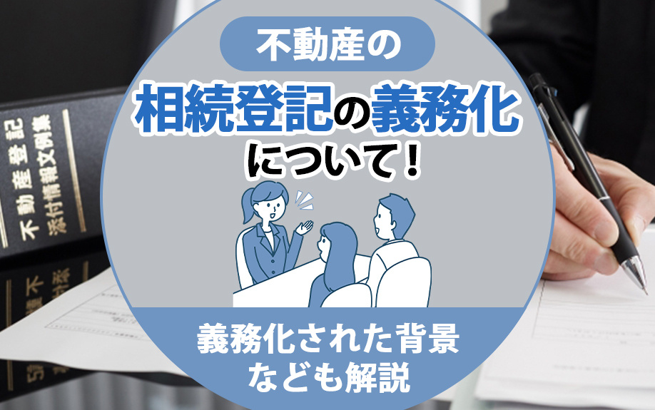 不動産の相続登記の義務化について！義務化された背景なども解説