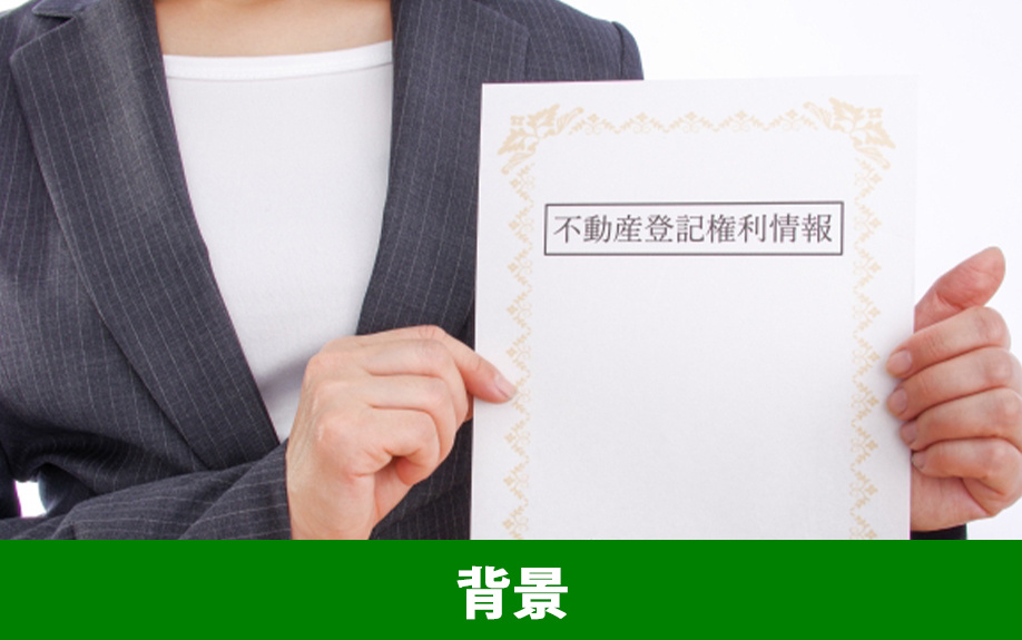 不動産相続登記が義務化された背景