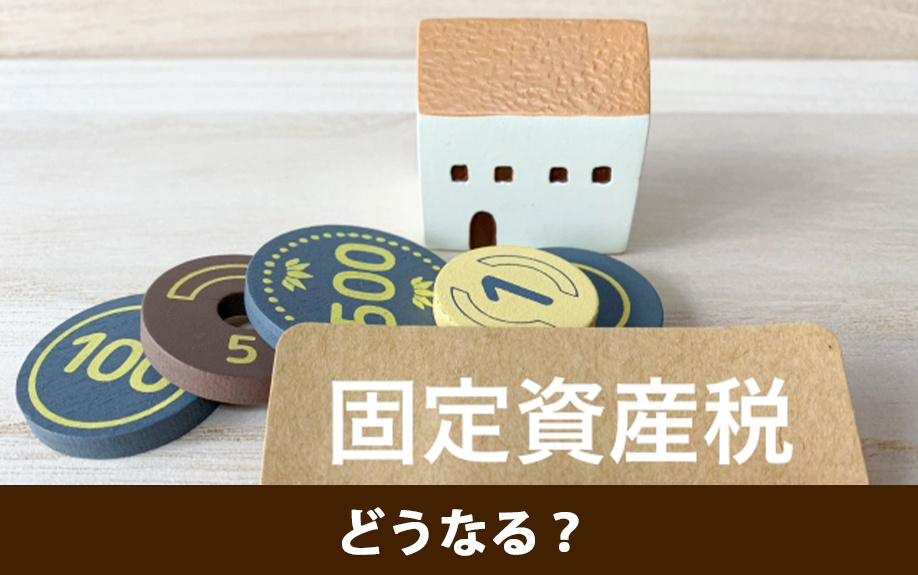 固定資産税を滞納するとどうなる？売却はできる？