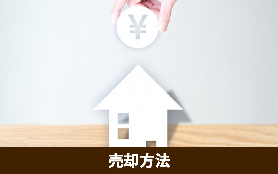 固定資産税を滞納で払えない場合の売却方法