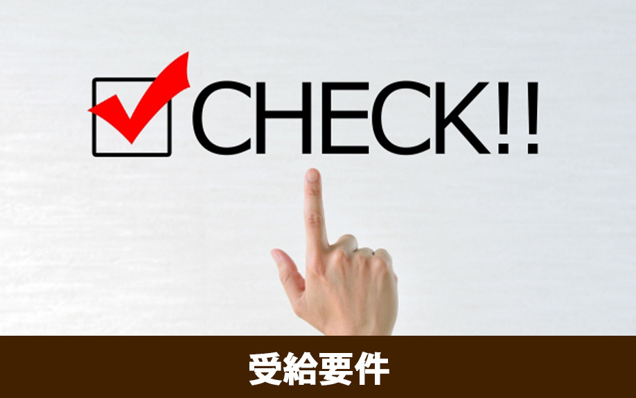 生活保護の受給要件