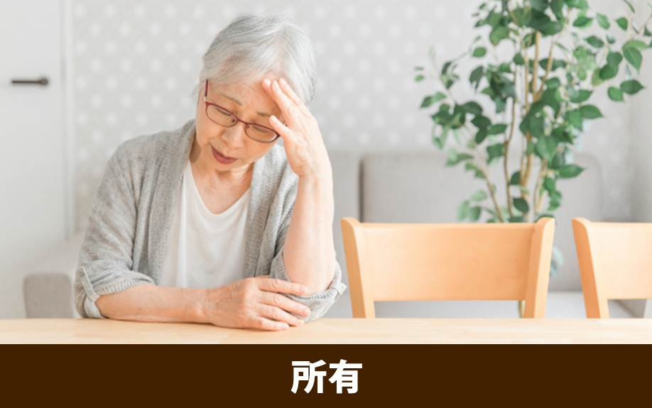 不動産の所有者でも生活保護対象になる事例と売却が必要なケース