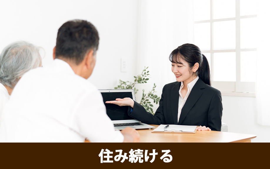 不動産を売却したうえで生活保護を受給して住み続ける仕組み