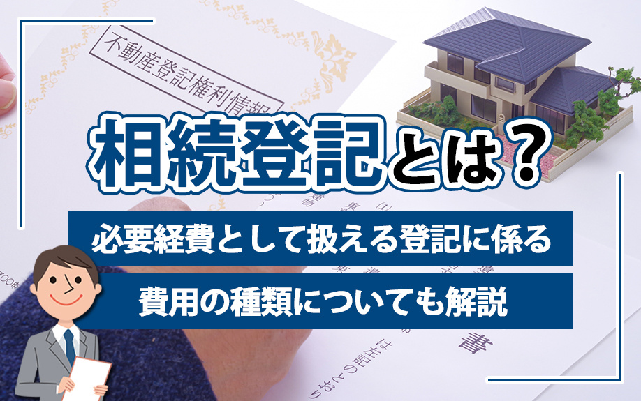 相続登記とは？必要経費として扱える登記に係る費用の種類についても解説