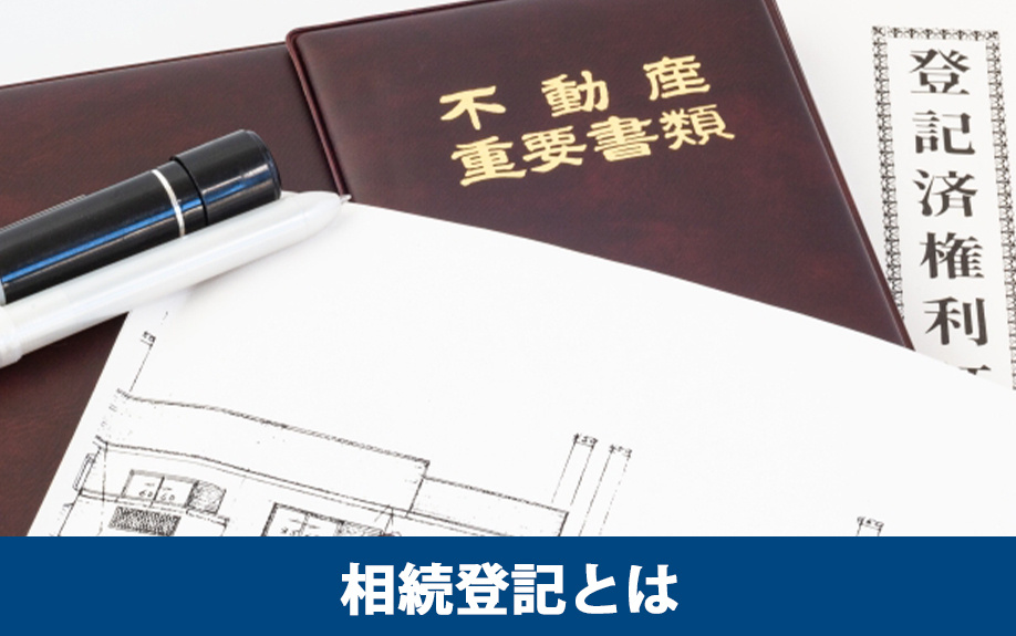 相続登記とは
