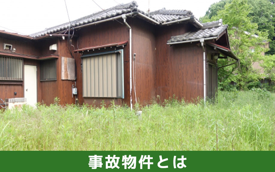 古家付きの事故物件とは