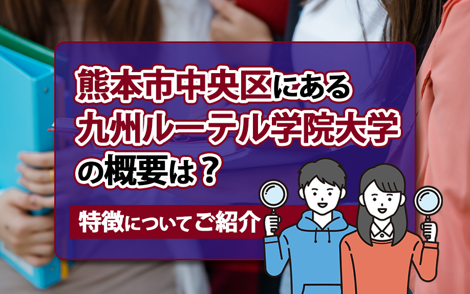 熊本市中央区にある九州ルーテル学院大学の概要は？特徴についてご紹介の画像