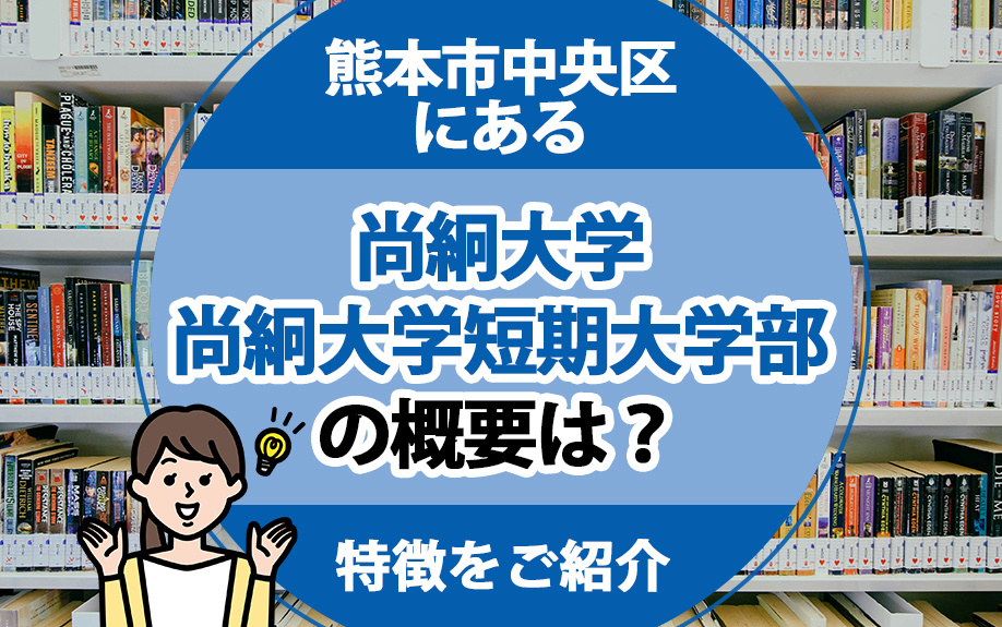 熊本市中央区にある尚絅大学・尚絅大学短期大学部の概要は？特徴をご紹介の画像