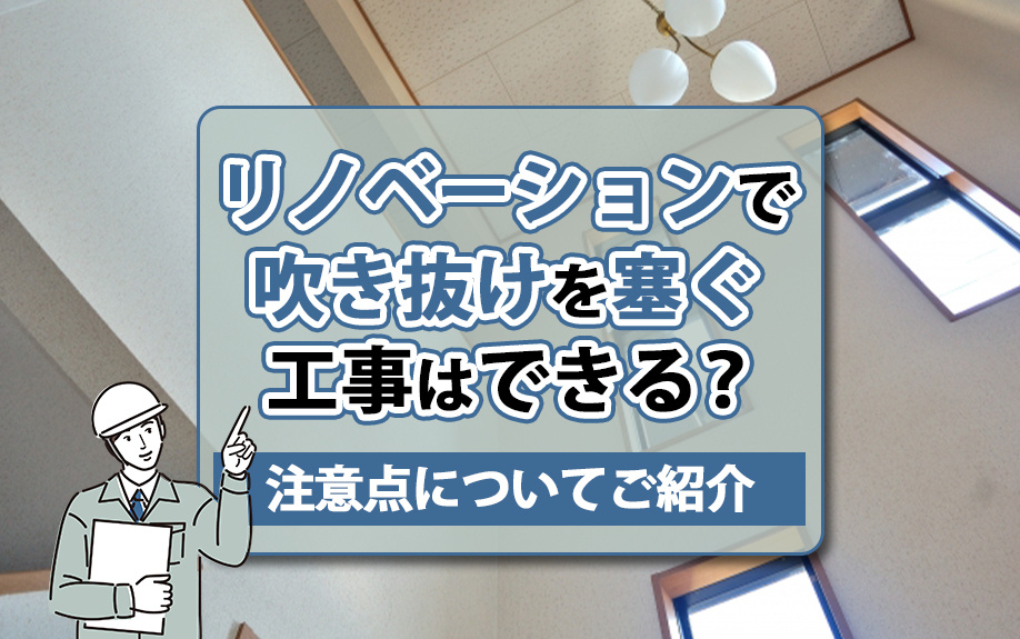 リノベーションで吹き抜けを塞ぐ工事はできる？注意点についてご紹介の画像
