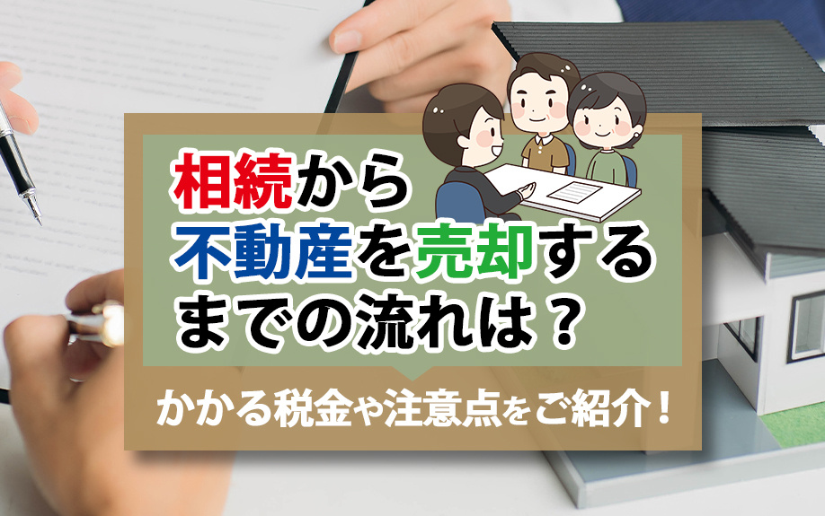 相続から不動産を売却するまでの流れは？かかる税金や注意点をご紹介！の画像