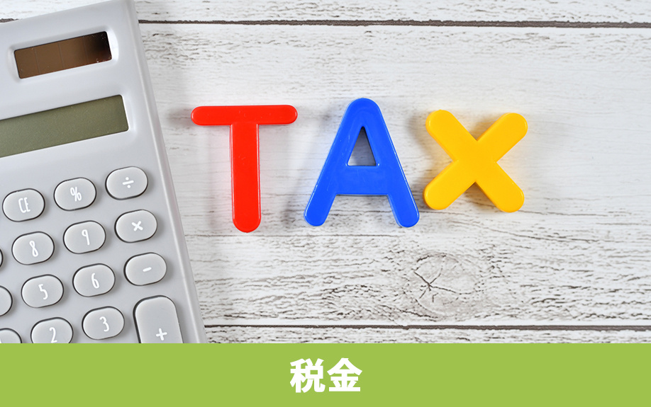 相続後した不動産を売却するときにかかる税金