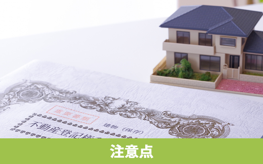 相続した不動産を売却するときの注意点