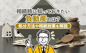 相続時に知っておきたい負動産とは？処分方法や相続放棄を解説の画像