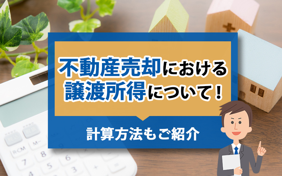 不動産売却における譲渡所得について！計算方法もご紹介