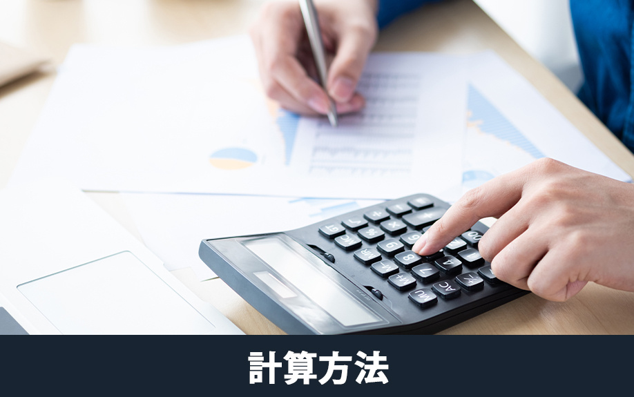 不動産売却で知りたい譲渡所得の計算方法