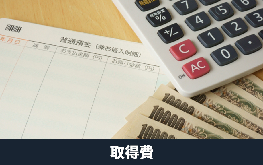 不動産売却で譲渡所得を計算するための取得費