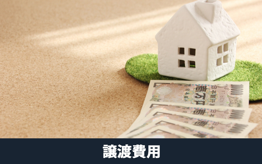 不動産売却で譲渡所得を計算するための譲渡費用