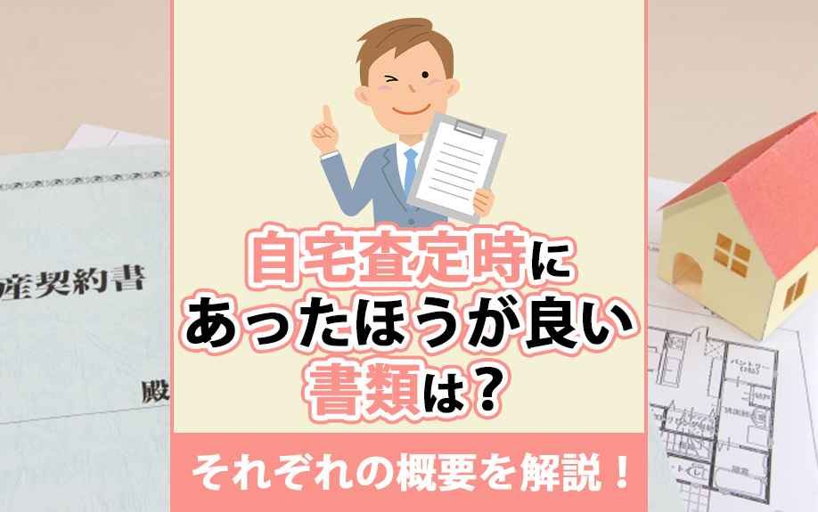 自宅査定時にあったほうが良い書類は？それぞれの概要を解説！